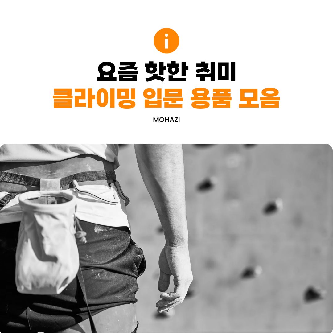 요즘 핫한 취미, 클라이밍 입문 용품 모음