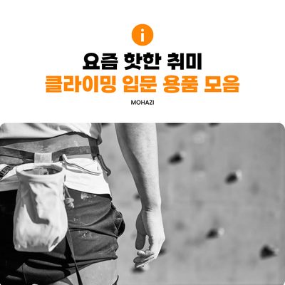 요즘 핫한 취미, 클라이밍 입문 용품 모음
