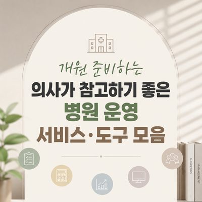 개원 준비하는 의사가 참고하기 좋은 병원 운영 서비스·도구 모음
