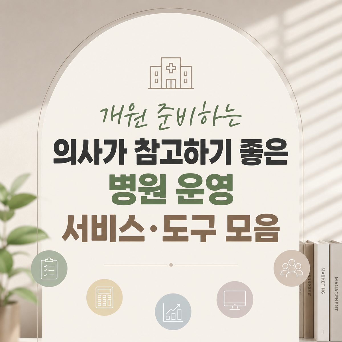 개원 준비하는 의사가 참고하기 좋은 병원 운영 서비스·도구 모음