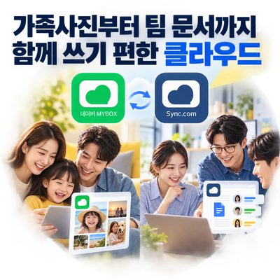 가족사진부터 팀 문서까지 함께 쓰기 편한 클라우드