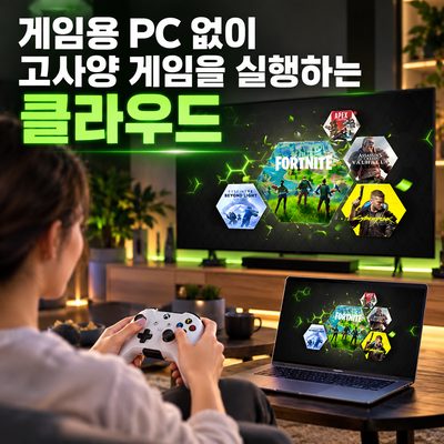게임용 PC 없이 고사양 게임을 실행하는 클라우드