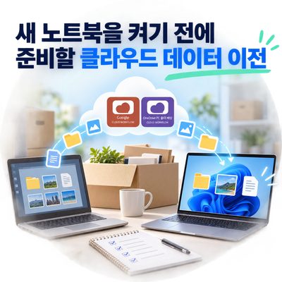 새 노트북을 켜기 전에 준비할 클라우드 데이터 이전