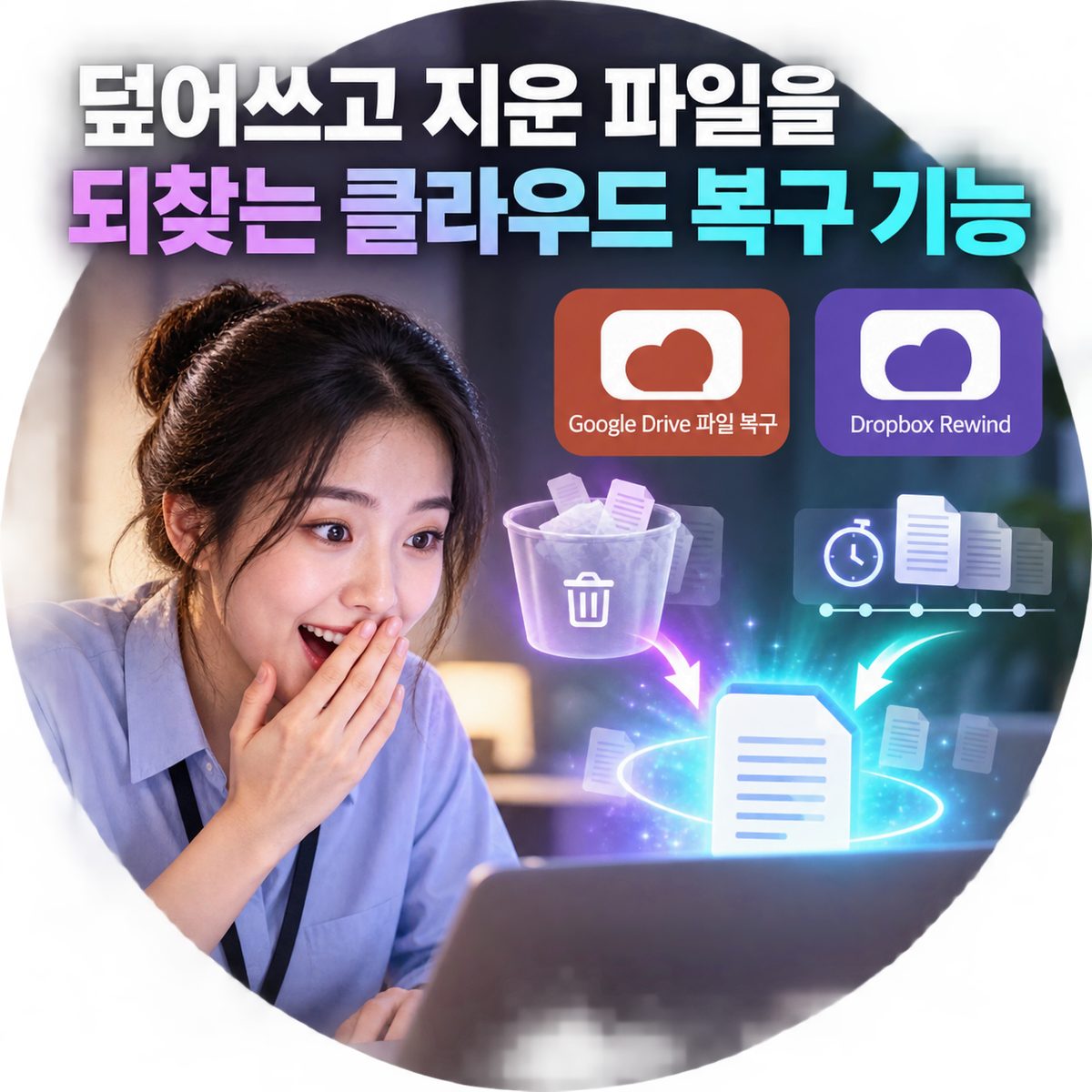 덮어쓰고 지운 파일을 되찾는 클라우드 복구 기능
