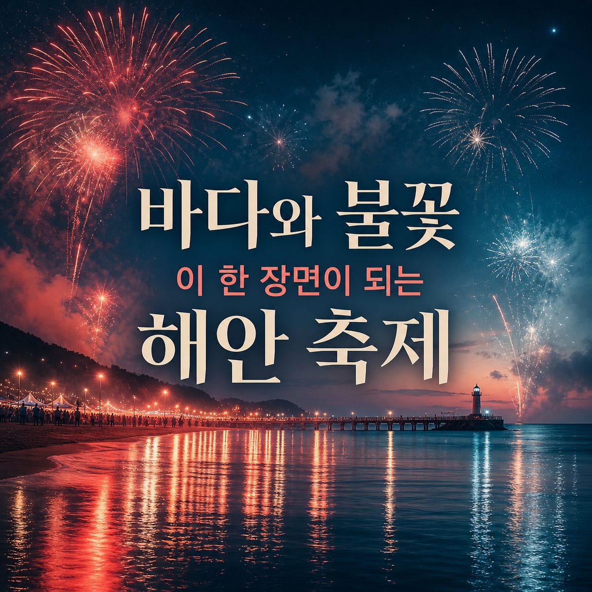 바다와 불꽃이 한 장면이 되는 해안 축제