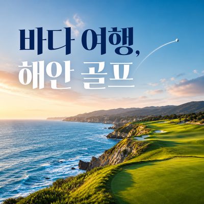 바다 여행에 라운드를 더하는 해안 골프장