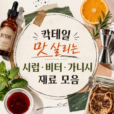 칵테일 맛 살리는 시럽·비터·가니시 재료 모음