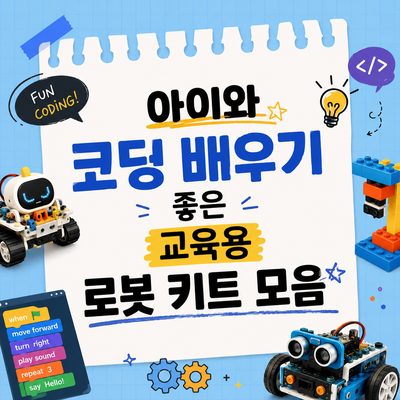 아이와 코딩 배우기 좋은 교육용 로봇 키트 모음