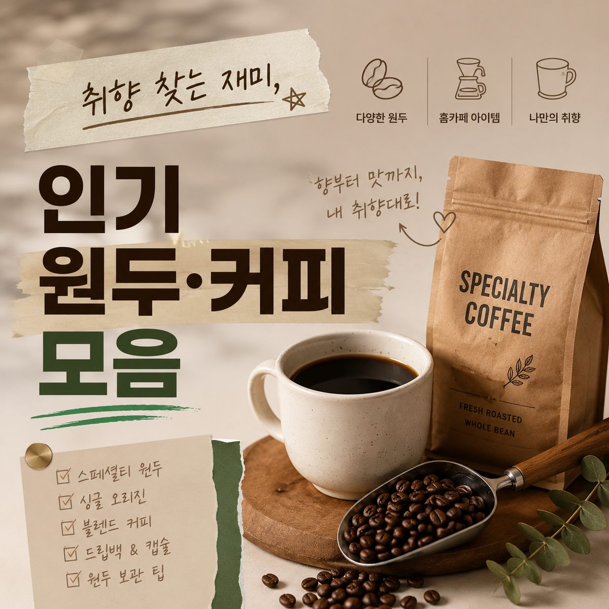 취향 찾는 재미, 인기 원두·커피 모음