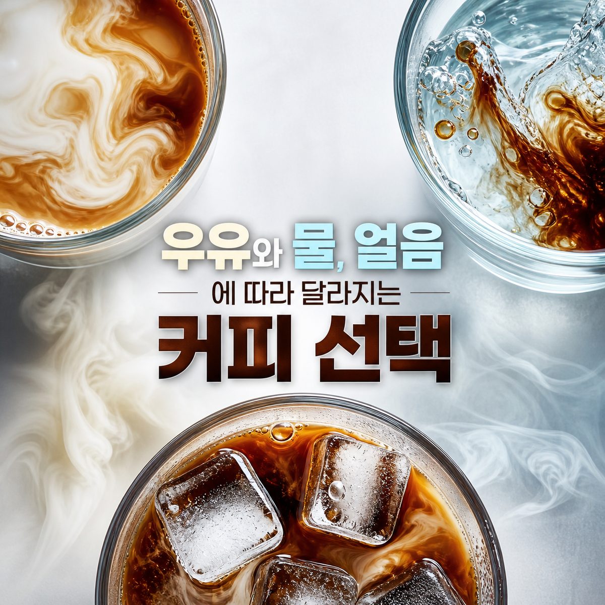 우유와 물, 얼음에 따라 달라지는 커피 선택