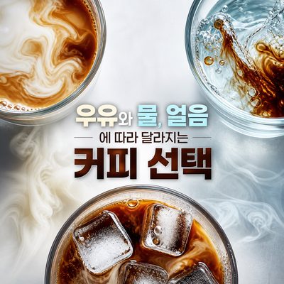 우유와 물, 얼음에 따라 달라지는 커피 선택