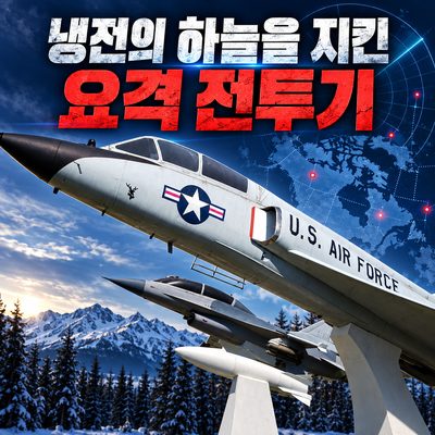 냉전의 하늘을 지킨 요격 전투기