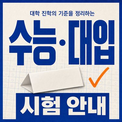 대학 진학의 기준을 정리하는 수능·대입 시험 안내
