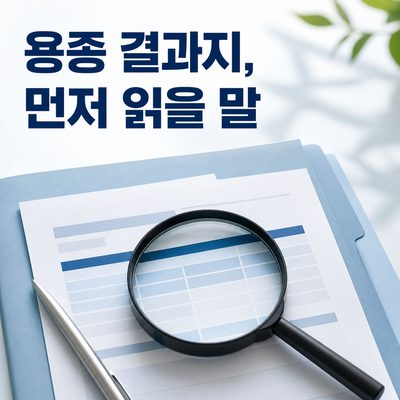대장 용종 결과지를 받아들고 가장 먼저 읽을 말들