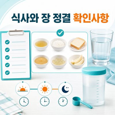 대장내시경 전 식사와 장 정결 과정에서 확인할 항목 8가지