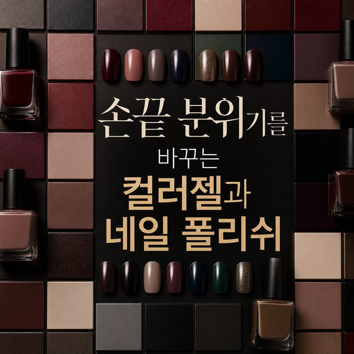 손끝 분위기를 바꾸는 컬러젤과 네일 폴리쉬