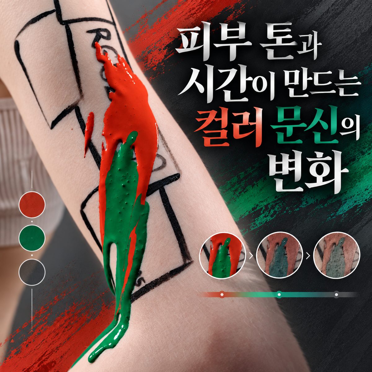 피부 톤과 시간이 만드는 컬러 문신의 변화