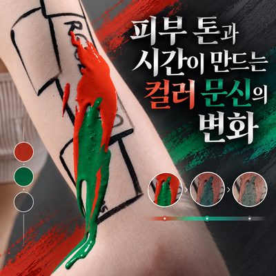 피부 톤과 시간이 만드는 컬러 문신의 변화