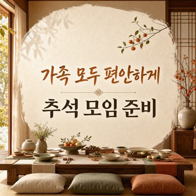 가족 모두 편안하게 보내는 추석 모임 준비