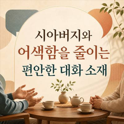 시아버지와 어색함을 줄이는 편안한 대화 소재
