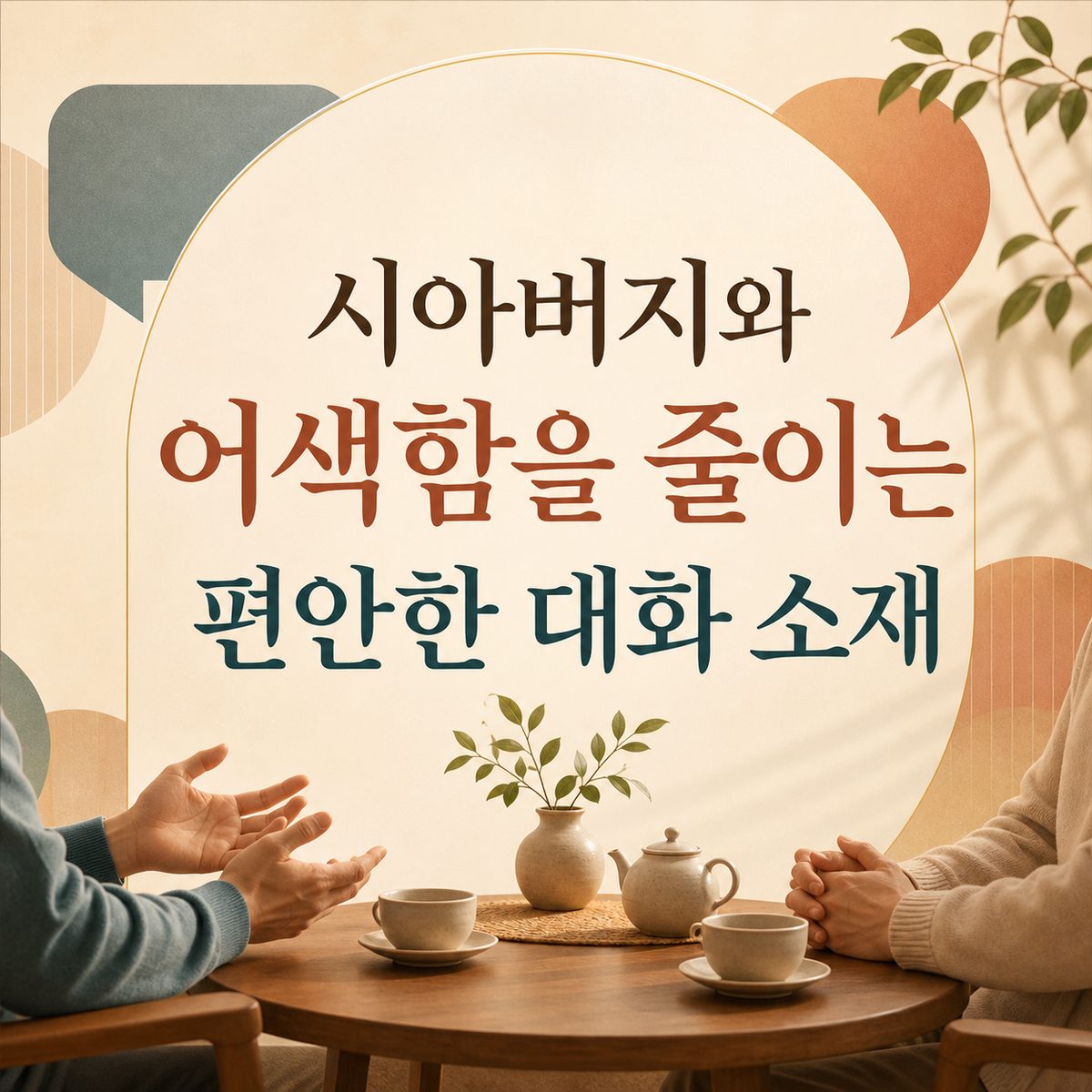 시아버지와 어색함을 줄이는 편안한 대화 소재
