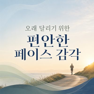 오래 달리기 위한 편안한 페이스 감각