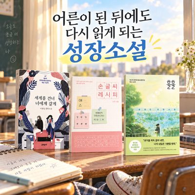 어른이 된 뒤에도 다시 읽게 되는 성장소설