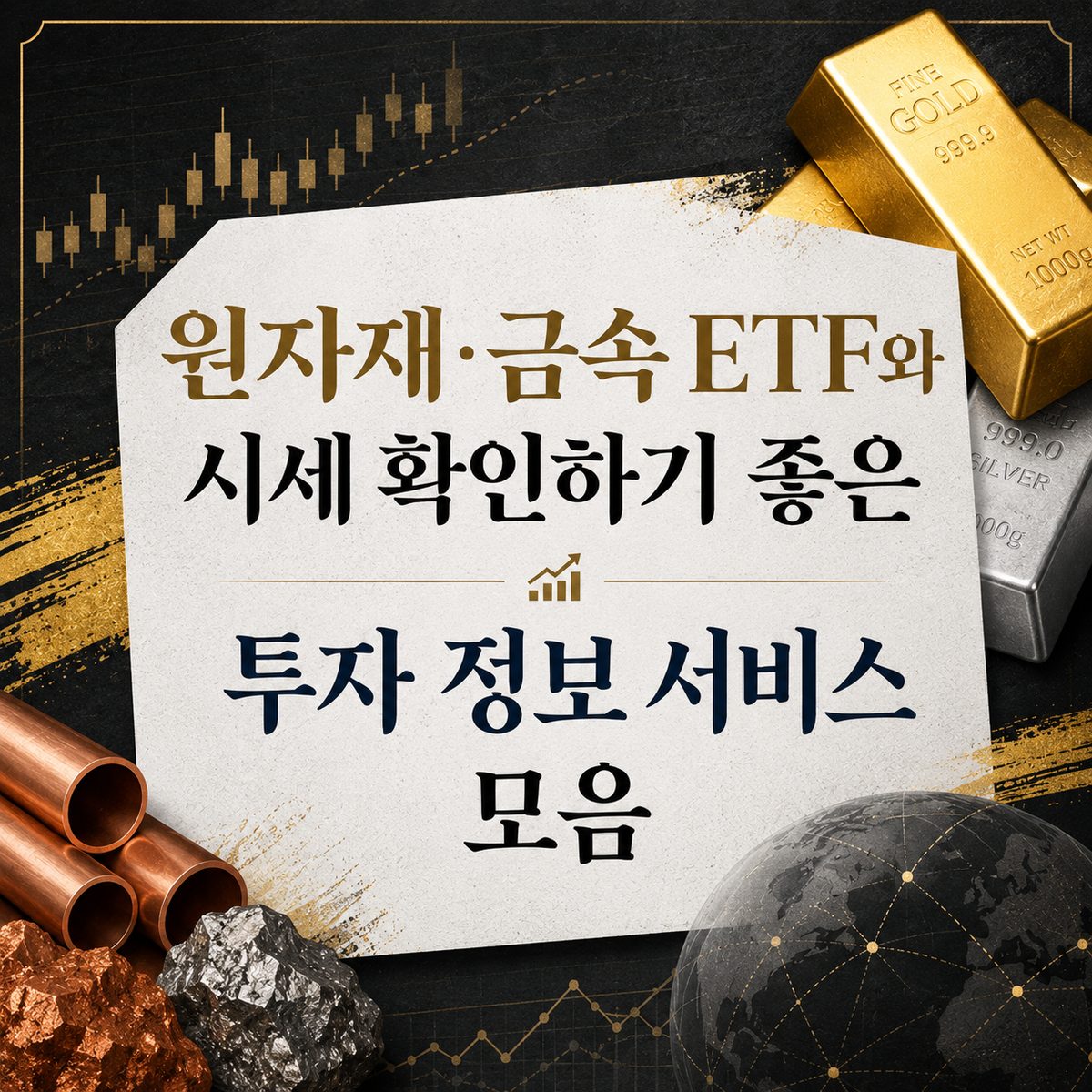 원자재·금속 ETF와 시세 확인하기 좋은 투자 정보 서비스 모음