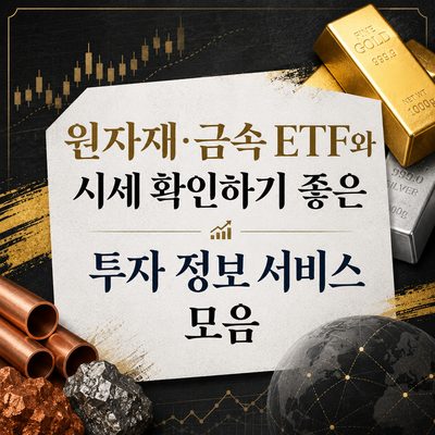 원자재·금속 ETF와 시세 확인하기 좋은 투자 정보 서비스 모음