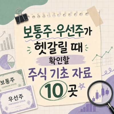 보통주·우선주가 헷갈릴 때 확인할 주식 기초 자료 10곳