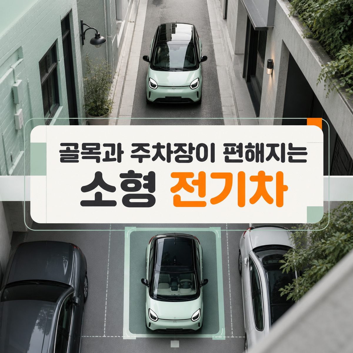골목과 주차장이 편해지는 소형 전기차