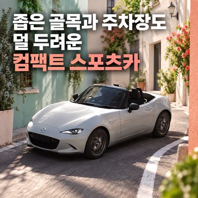 좁은 골목과 주차장도 덜 두려운 컴팩트 스포츠카