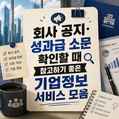 회사 공지·성과급 소문 확인할 때 참고하기 좋은 기업정보 서비스 모음