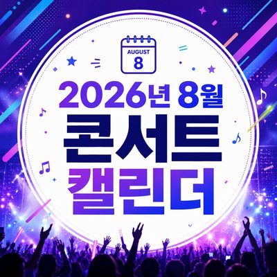 2026년 8월 콘서트 캘린더