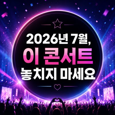 2026년 7월, 이 콘서트 놓치지 마세요