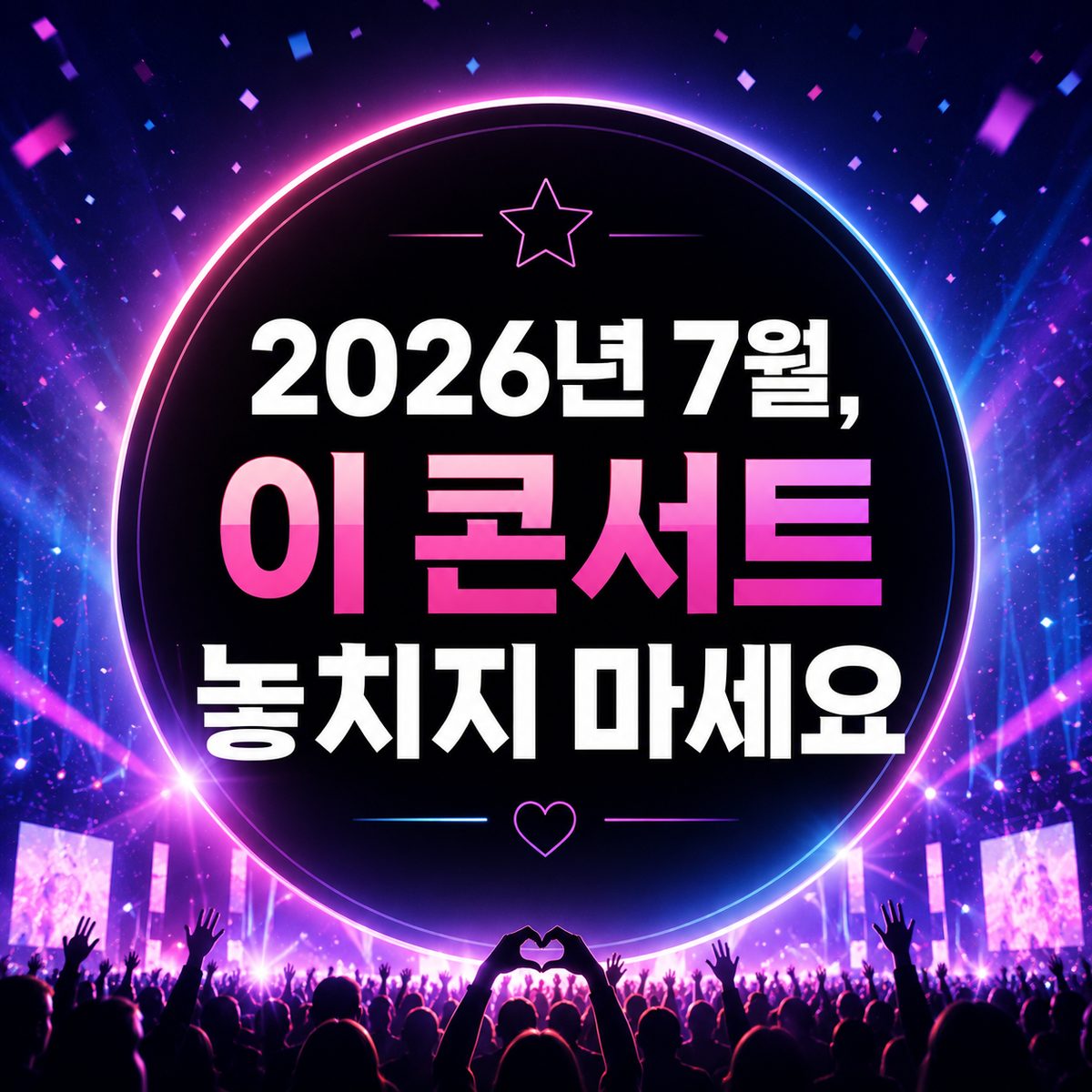 2026년 7월, 이 콘서트 놓치지 마세요
