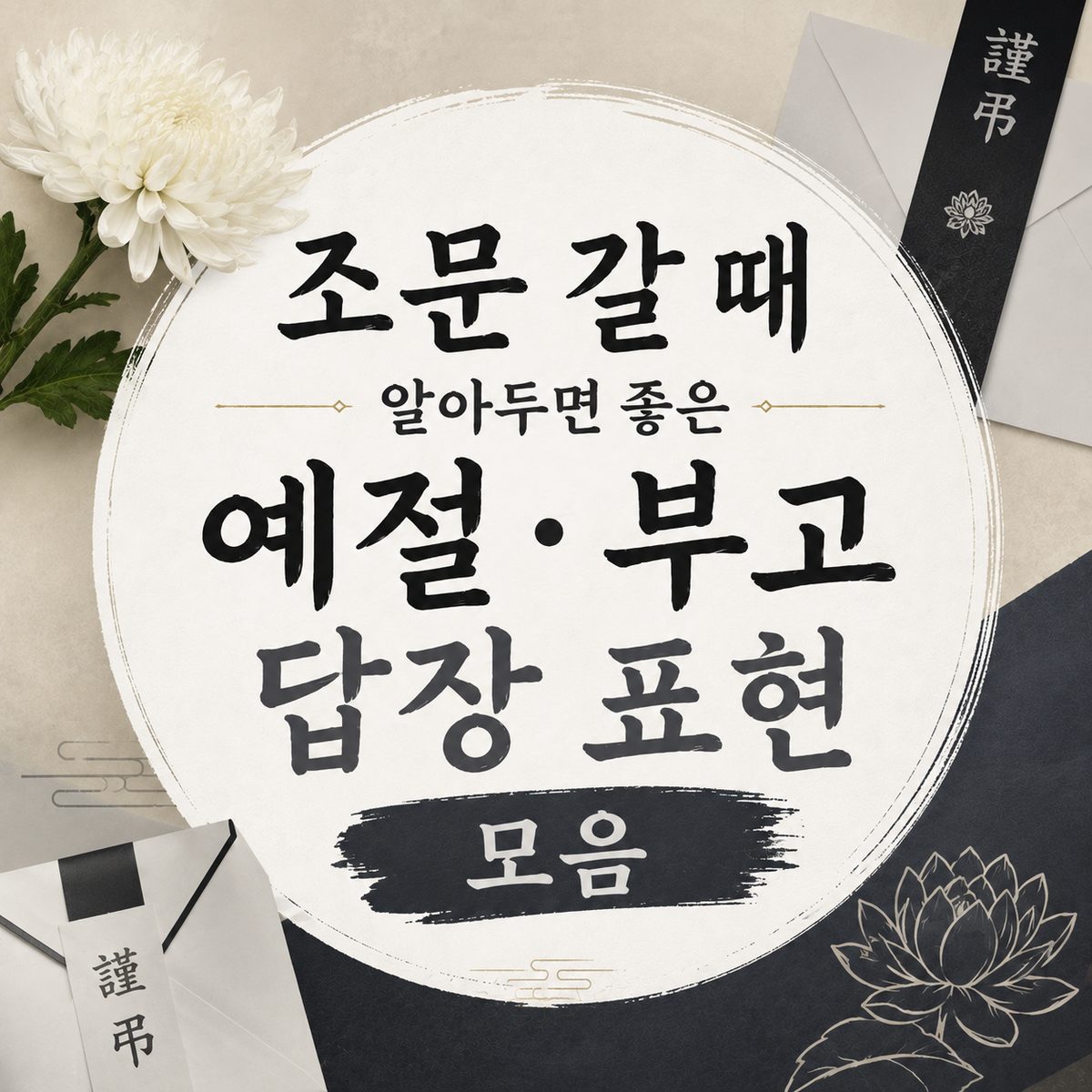 조문 갈 때 알아두면 좋은 예절·부고 답장 표현 모음