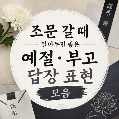 조문 갈 때 알아두면 좋은 예절·부고 답장 표현 모음