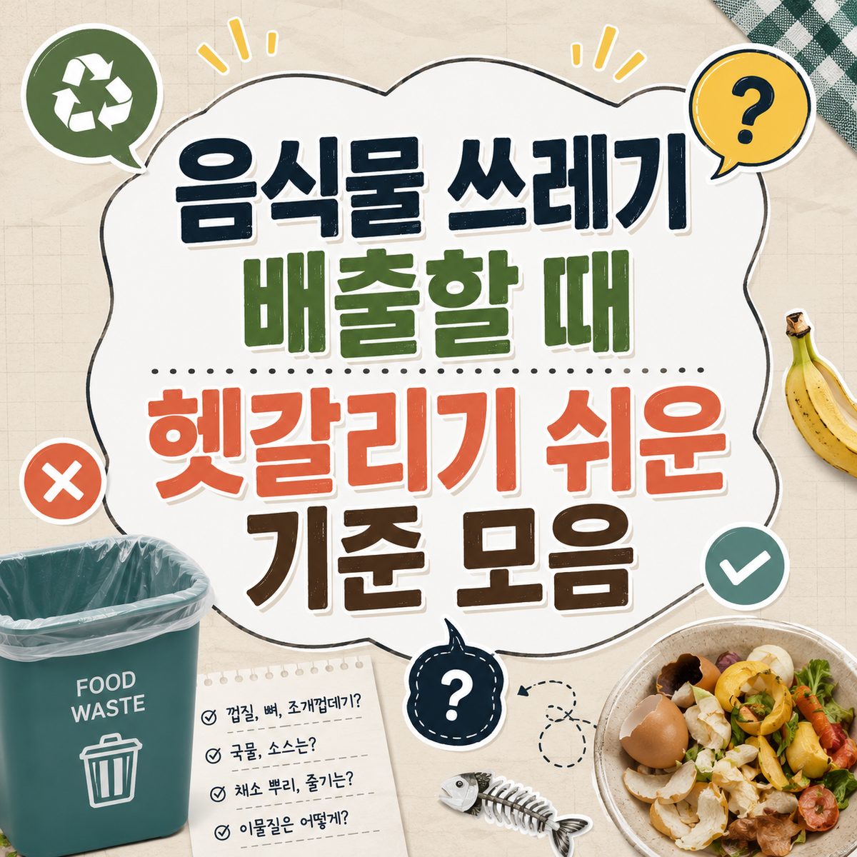 음식물 쓰레기 배출할 때 헷갈리기 쉬운 기준 모음