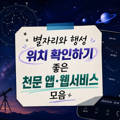 별자리와 행성 위치 확인하기 좋은 천문 앱·웹서비스 모음