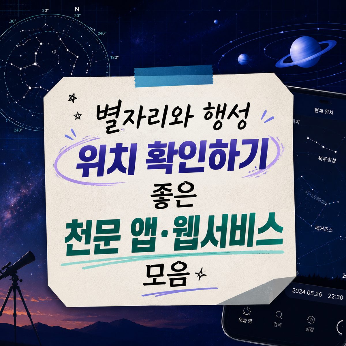 별자리와 행성 위치 확인하기 좋은 천문 앱·웹서비스 모음