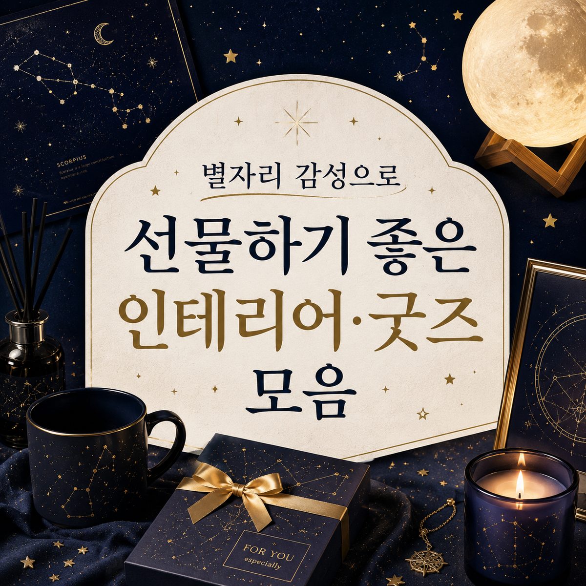 별자리 감성으로 선물하기 좋은 인테리어·굿즈 모음