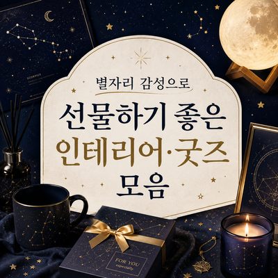 별자리 감성으로 선물하기 좋은 인테리어·굿즈 모음