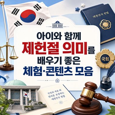 아이와 함께 제헌절 의미를 배우기 좋은 체험·콘텐츠 모음