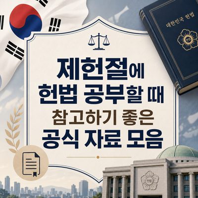 제헌절에 헌법 공부할 때 참고하기 좋은 공식 자료 모음