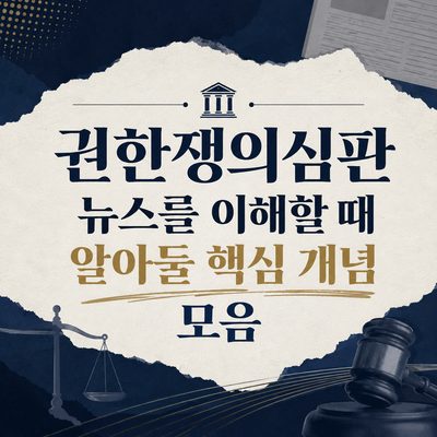 권한쟁의심판 뉴스를 이해할 때 알아둘 핵심 개념 모음