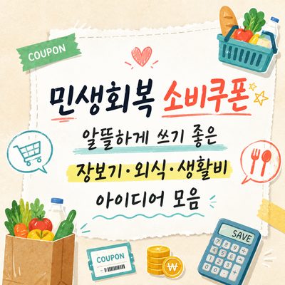 민생회복 소비쿠폰 알뜰하게 쓰기 좋은 장보기·외식·생활비 아이디어 모음