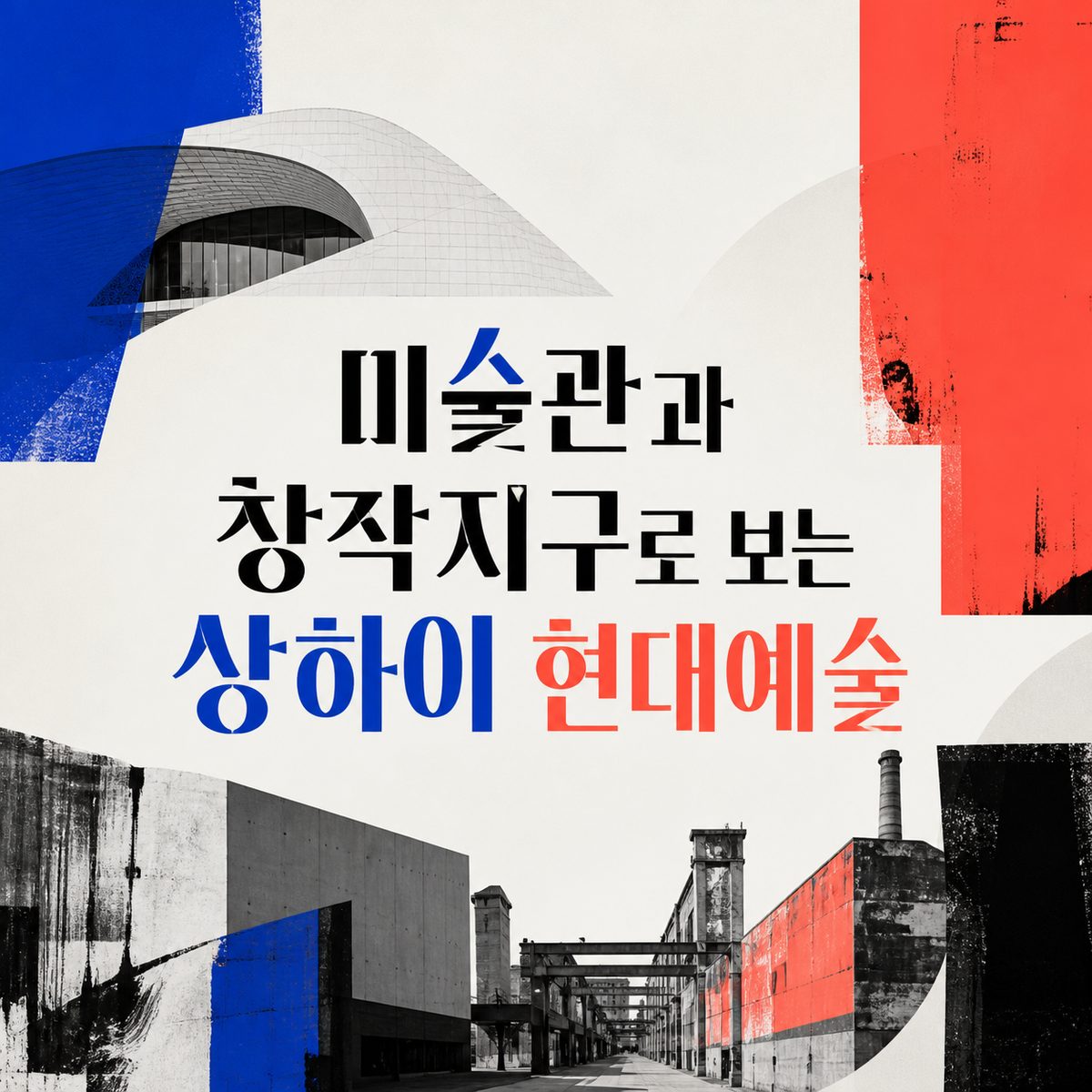 미술관과 창작지구로 보는 상하이 현대예술