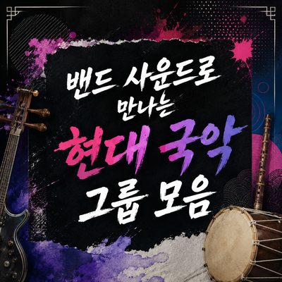 밴드 사운드로 만나는 현대 국악 그룹 모음