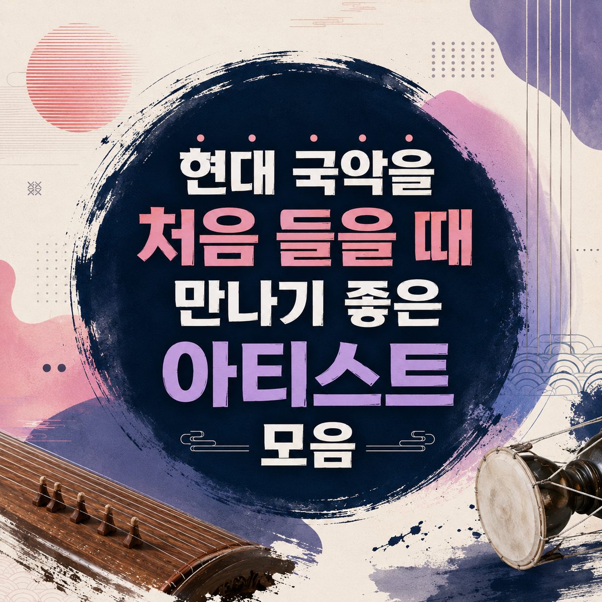 현대 국악을 처음 들을 때 만나기 좋은 아티스트 모음